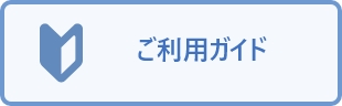 ご利用ガイド