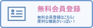 無料会員登録