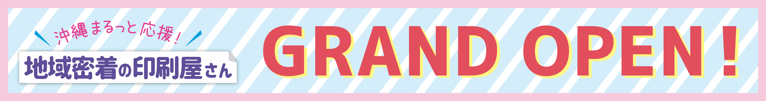 沖縄まるっと応援!地域密着の印刷屋さんGRAND OPEN!