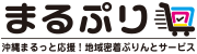 沖縄まるっと応援！地域密着ぷりんとサービス まるぷり